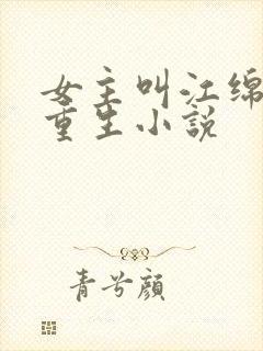 女主叫江绵绵的重生小说