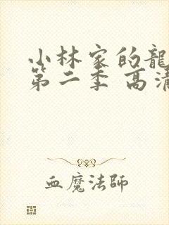 小林家的龙女仆第二季 高清