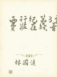 西行纪第3季免费版在线看