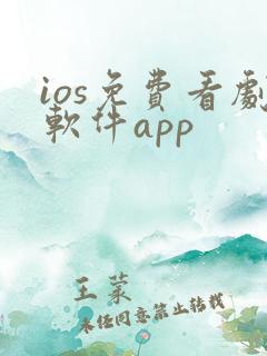 ios免费看剧软件app
