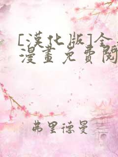 [汉化版]全彩漫画免费阅读