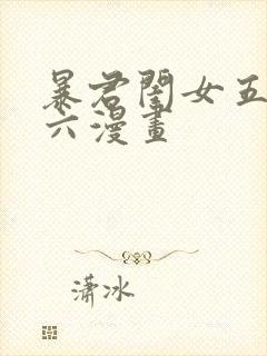暴君闺女五岁半六漫画
