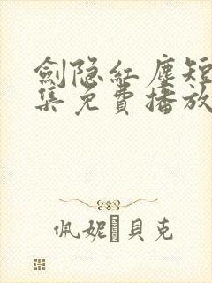 剑隐红尘短剧全集免费播放