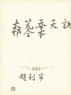 太荒吞天诀柳无邪全本