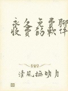 永久免费聊天不收费的软件app