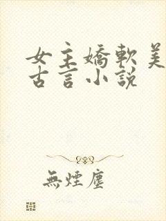 女主娇软美人的古言小说