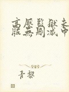 高压监狱未删减版无删减中文