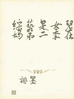 综艺是女儿是妈妈第二季在线观看