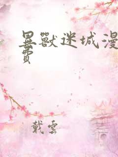 异兽迷城漫画免费