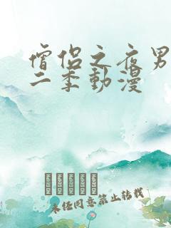 僧侣之夜男主第二季动漫