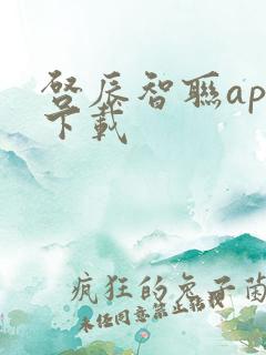 启辰智联app下载
