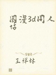 国漫3d同人网站