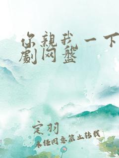 你亲我一下广播剧网盘