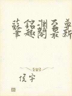 苏铭渊至尊血脉笔趣阁最新