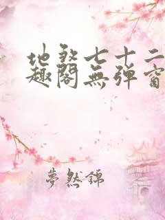 地煞七十二变笔趣阁无弹窗