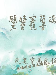 顾时宴简瑶短剧免费观看