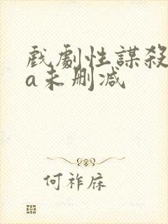 戏剧性谋杀ova未删减