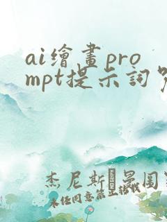 ai绘画prompt提示词咒语