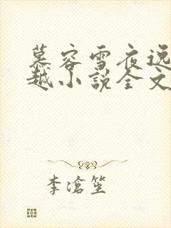 慕容雪夜逸尘穿越小说全文免费阅读