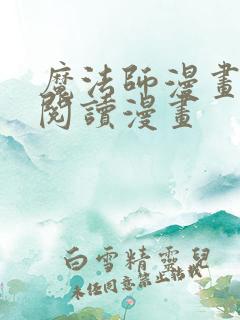 魔法师漫画免费阅读漫画