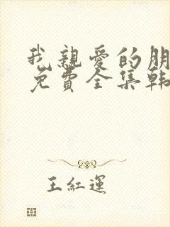 我亲爱的朋友们免费全集韩剧在线观看