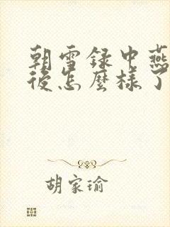 朝雪录中燕迟最后怎么样了