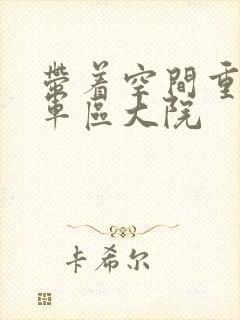 带着空间重生到军区大院