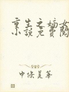 重生之嫡女不善小说免费阅读