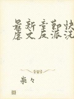 最新章节快穿之虐文反派洗白了