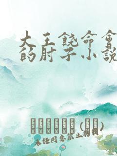 大王饶命会说话的肘子小说完整版免费阅读