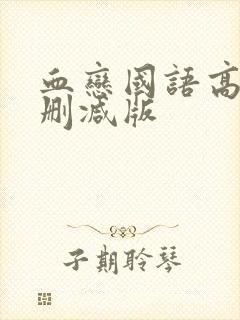 血恋国语高清未删减版