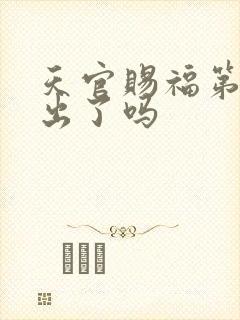 天官赐福第3季出了吗