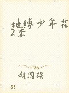 地缚少年花子君2季