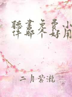 听书免费小说软件哪个好用