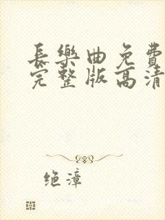 长乐曲免费观看完整版高清电视剧