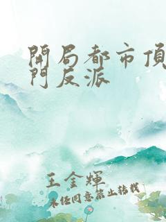 开局都市顶级豪门反派