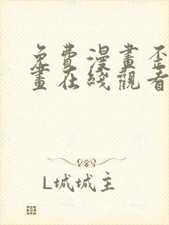 免费漫画歪歪漫画在线观看