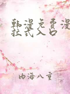 韩漫免费漫画下拉式入口