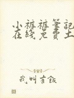 小裤裤笔记漫画在线免费土豪漫画