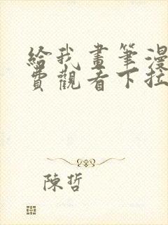 给我画笔漫画免费观看下拉式