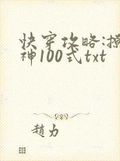 快穿攻略:撩男神100式txt