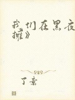 我们在黑夜中相拥》