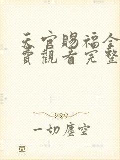 天官赐福全集免费观看完整版动漫