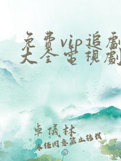 免费vip追剧大全电视剧网站