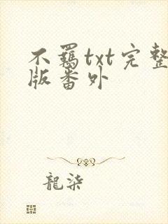 不羁txt完整版番外