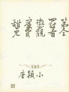 甜蜜惩罚第二季免费观看全集免费