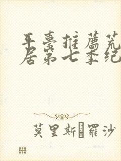 平台推荐荒野独居第七季纪录片全集