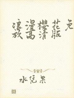 浪漫樱花免费播放高清版