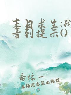 末日求生:我能看到提示()