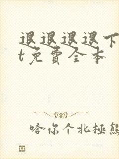 退退退退下txt免费全本